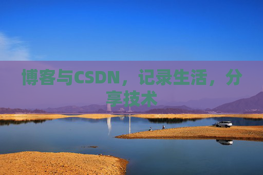 博客与CSDN，记录生活，分享技术