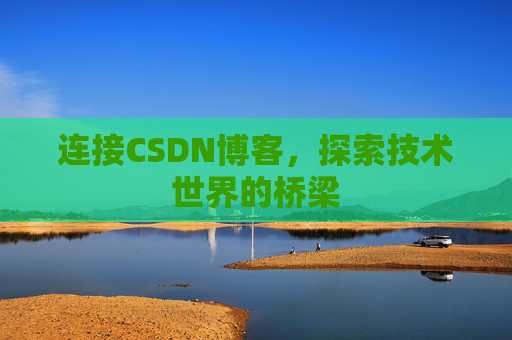 连接CSDN博客，探索技术世界的桥梁