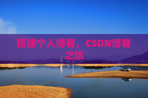 搭建个人博客，CSDN博客之旅