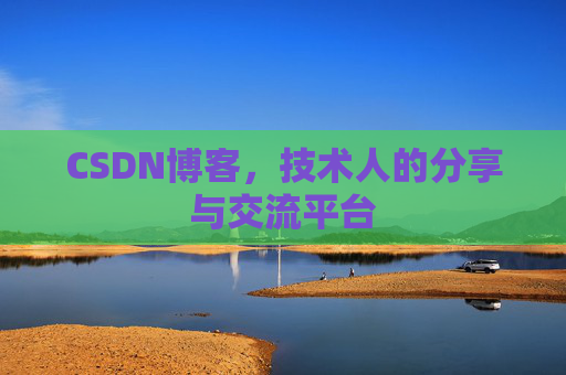 CSDN博客，技术人的分享与交流平台