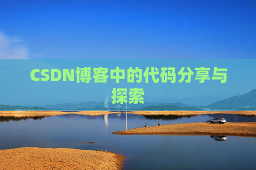 CSDN博客中的代码分享与探索 CSDN博客中的代码分享与探索